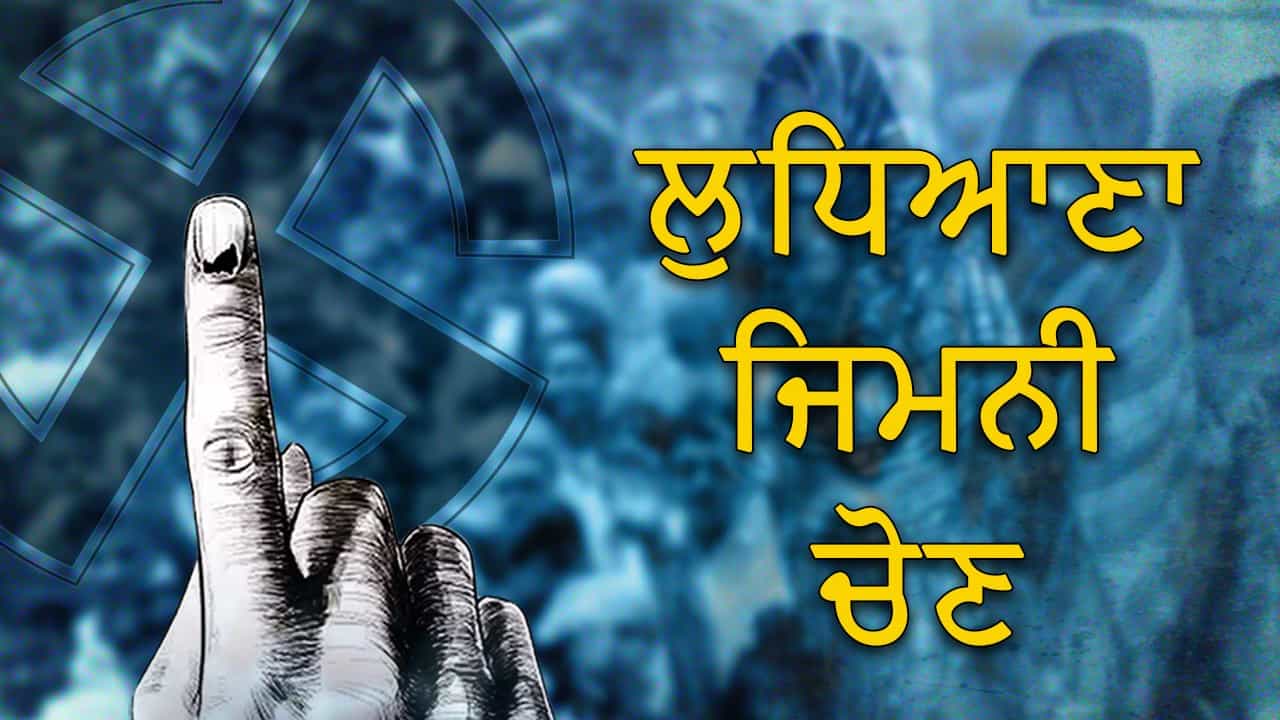 ਲੁਧਿਆਣਾ ਜ਼ਿਮਨੀ ਚੋਣ ਲਈ ਅੱਜ ਥੰਮੇਗਾ ਪ੍ਰਚਾਰ: 19 ਜੂਨ ਨੂੰ ਵੋਟਿੰਗ; ਛੁੱਟੀ ਦਾ ਐਲਾਨ ਲੁਧਿਆਣਾ ਜ਼ਿਮਨੀ ਚੋਣ ਲਈ ਅੱਜ ਥੰਮੇਗਾ ਪ੍ਰਚਾਰ: 19 ਜੂਨ ਨੂੰ ਵੋਟਿੰਗ; ਛੁੱਟੀ ਦਾ ਐਲਾਨ