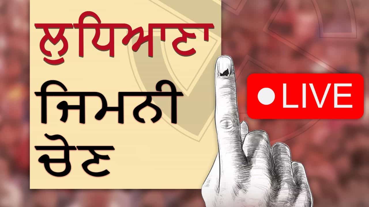 Ludhiana By Election Result 2025 LIVE: ਟਿਕਟ ਦੇਣ ਚ ਦੇਰੀ ਬਣੀ ਹਾਰ ਦਾ ਕਾਰਨ: ਰਵਨੀਤ ਬਿੱਟੂ Ludhiana By Election Result 2025 LIVE: ਟਿਕਟ ਦੇਣ ਚ ਦੇਰੀ ਬਣੀ ਹਾਰ ਦਾ ਕਾਰਨ: ਰਵਨੀਤ ਬਿੱਟੂ