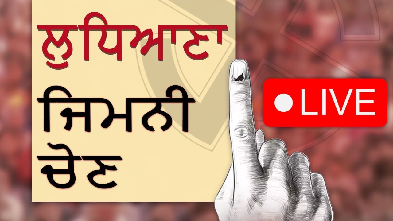 Ludhiana By Election Result 2025 LIVE: ਟਿਕਟ ਦੇਣ ‘ਚ ਦੇਰੀ ਬਣੀ ਹਾਰ ਦਾ ਕਾਰਨ: ਰਵਨੀਤ ਬਿੱਟੂ Ludhiana By Election Result 2025 LIVE: ਟਿਕਟ ਦੇਣ ‘ਚ ਦੇਰੀ ਬਣੀ ਹਾਰ ਦਾ ਕਾਰਨ: ਰਵਨੀਤ ਬਿੱਟੂ