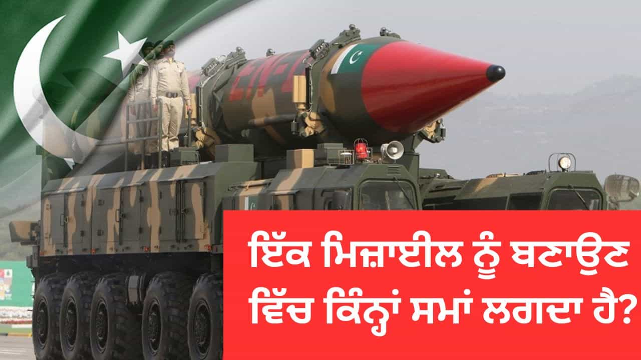 ਮਿਜ਼ਾਈਲ ਕਿਵੇਂ ਬਣਦੀ ਹੈ, ਕੀਮਤ ਕਿੰਨੀ ਹੈ? ਪਾਕਿਸਤਾਨ ਬਣਾ ਰਿਹਾ ICBM, ਅਮਰੀਕਾ ਤੱਕ ਹੋਵੇਗੀ ਪਹੁੰਚ ਮਿਜ਼ਾਈਲ ਕਿਵੇਂ ਬਣਦੀ ਹੈ, ਕੀਮਤ ਕਿੰਨੀ ਹੈ? ਪਾਕਿਸਤਾਨ ਬਣਾ ਰਿਹਾ ICBM, ਅਮਰੀਕਾ ਤੱਕ ਹੋਵੇਗੀ ਪਹੁੰਚ