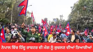 ਨੇਪਾਲ ਵਿੱਚ ਹਿੰਦੂ ਰਾਸ਼ਟਰ ਦੀ ਮੰਗ ਨੂੰ ਕੁਚਲਣ ਦੀਆਂ ਤਿਆਰੀਆਂ