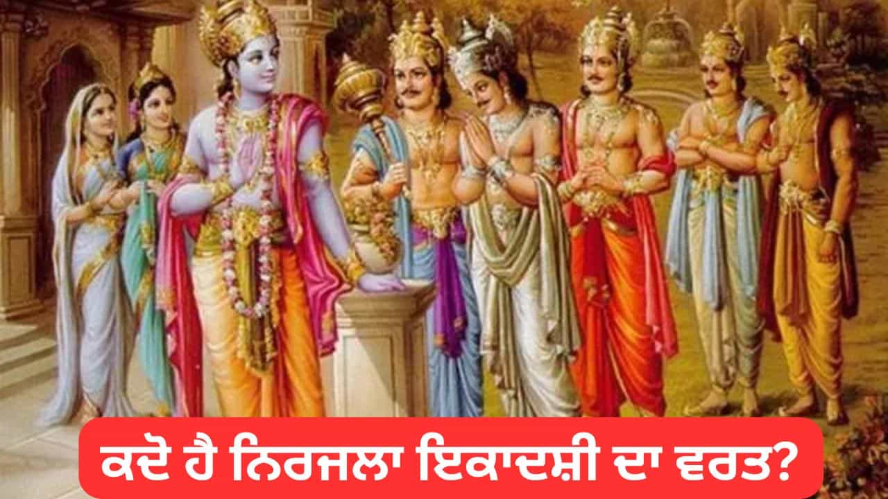 Nirjala Ekadashi : ਜਾਣੋ ਨਿਰਜਲਾ ਇਕਾਦਸ਼ੀ ਨੂੰ ਪਾਂਡਵ ਇਕਾਦਸ਼ੀ ਕਿਉਂ ਕਿਹਾ ਜਾਂਦਾ ਹੈ?