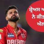 IPL 2025 ਦੇ ਫਾਈਨਲ ਵਿੱਚ ਹਾਰ ਤੋਂ ਬਾਅਦ ਸ਼੍ਰੇਅਸ ਅਈਅਰ ਨੇ ਕੀਤਾ ਵੱਡਾ ਐਲਾਨ IPL 2025 ਦੇ ਫਾਈਨਲ ਵਿੱਚ ਹਾਰ ਤੋਂ ਬਾਅਦ ਸ਼੍ਰੇਅਸ ਅਈਅਰ ਨੇ ਕੀਤਾ ਵੱਡਾ ਐਲਾਨ