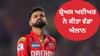IPL 2025 ਦੇ ਫਾਈਨਲ ਵਿੱਚ ਹਾਰ ਤੋਂ ਬਾਅਦ ਸ਼੍ਰੇਅਸ ਅਈਅਰ ਨੇ ਕੀਤਾ ਵੱਡਾ ਐਲਾਨ...