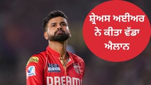 IPL 2025 ਦੇ ਫਾਈਨਲ ਵਿੱਚ ਹਾਰ ਤੋਂ ਬਾਅਦ ਸ਼੍ਰੇਅਸ ਅਈਅਰ ਨੇ ਕੀਤਾ ਵੱਡਾ ਐਲਾਨ