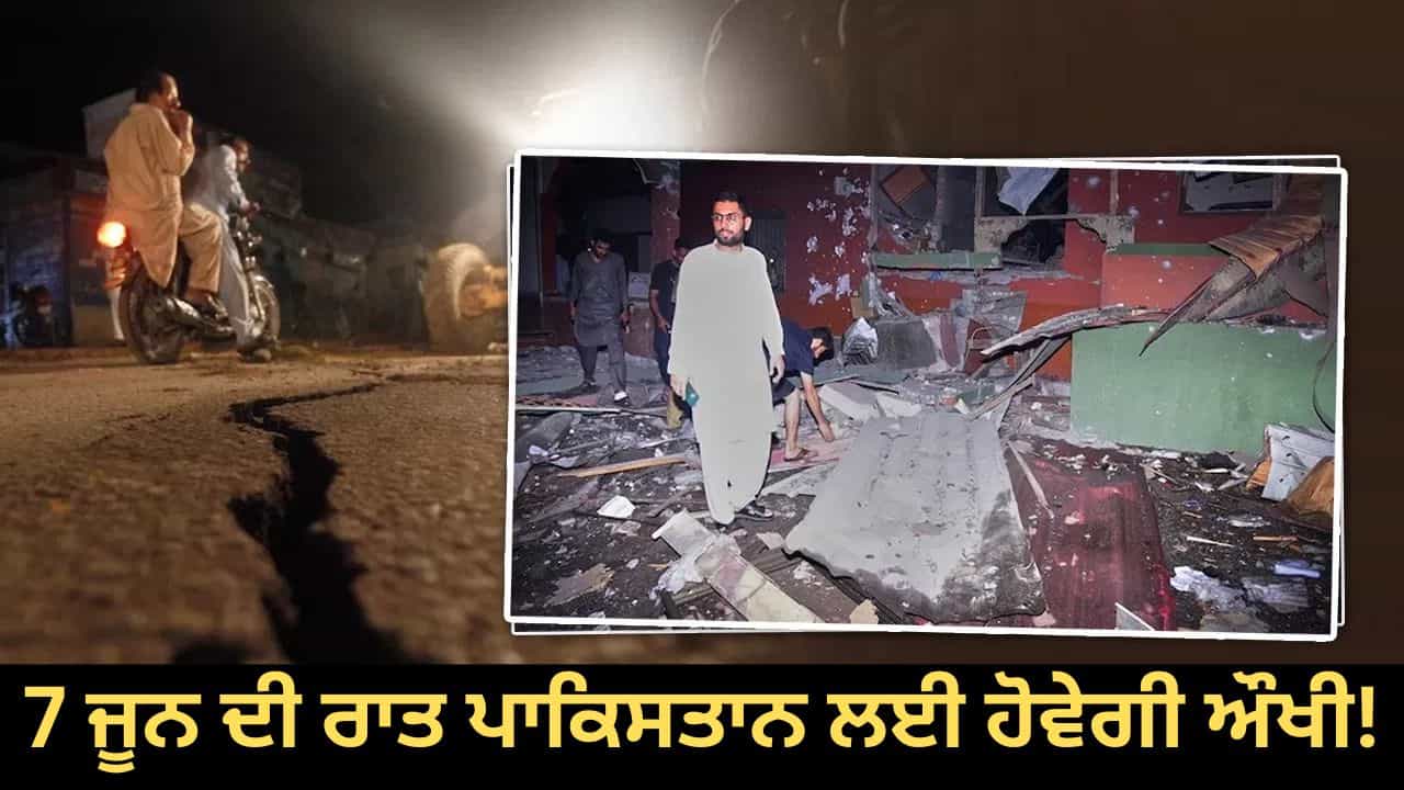 ਆਪ੍ਰੇਸ਼ਨ ਸਿੰਦੂਰ ਤੋਂ ਠੀਕ ਇੱਕ ਮਹੀਨੇ ਬਾਅਦ ਪਾਕਿਸਤਾਨ ਲਈ 7 ਜੂਨ ਦੀ ਰਾਤ ਹੋਵੇਗੀ ਔਖੀ!