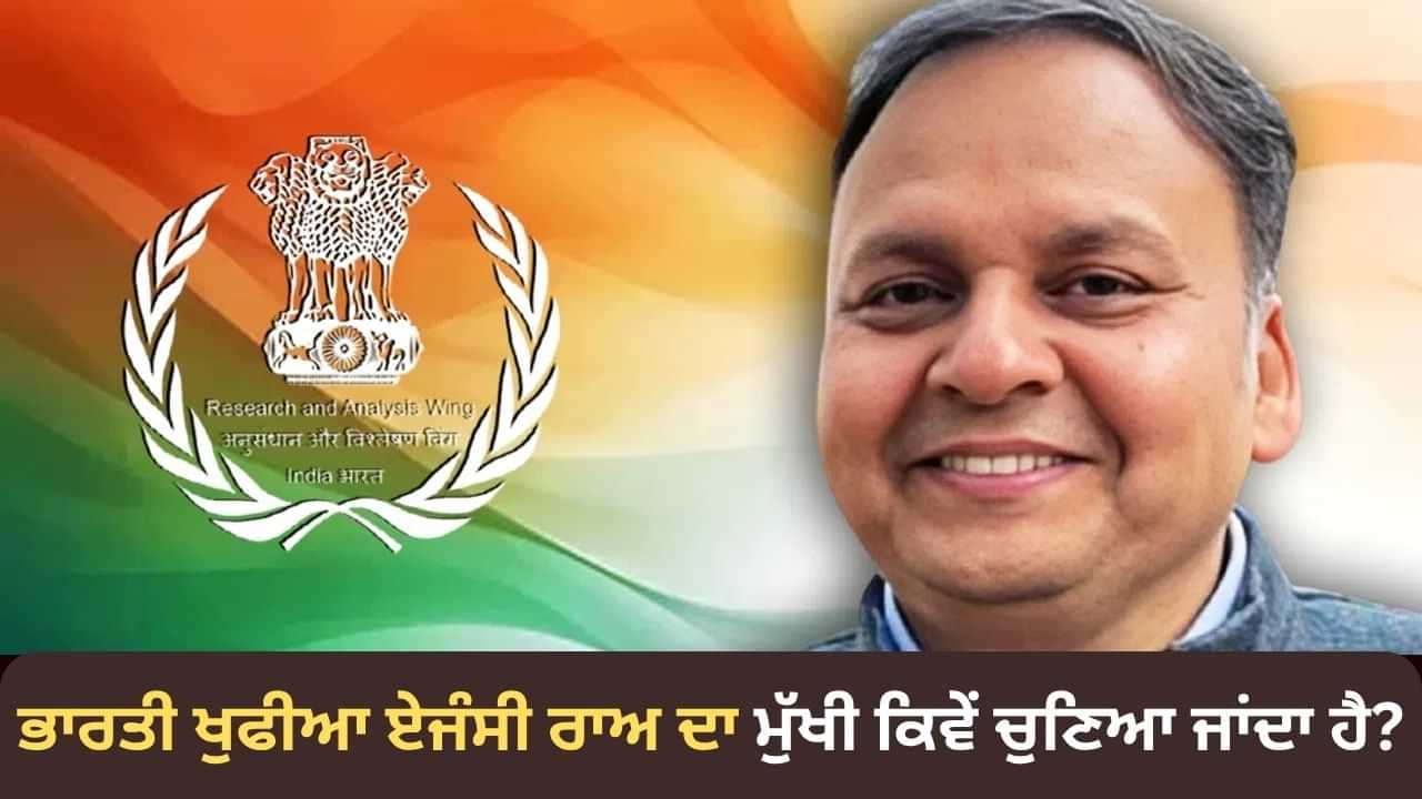 ਕਿਵੇਂ ਇੱਕ ਜੰਗ ਨੇ ਰੱਖੀ ਭਾਰਤੀ ਖੁਫੀਆ ਏਜੰਸੀ ਰਾਅ ਦੀ ਨੀਂਹ? ਆਪ੍ਰੇਸ਼ਨ ਸਿੰਦੂਰ ਦੇ ਮਾਸਟਰਮਾਈਂਡ ਪਰਾਗ ਜੈਨ ਹੋਣਗੇ ਨਵੇਂ ਮੁਖੀ ਕਿਵੇਂ ਇੱਕ ਜੰਗ ਨੇ ਰੱਖੀ ਭਾਰਤੀ ਖੁਫੀਆ ਏਜੰਸੀ ਰਾਅ ਦੀ ਨੀਂਹ? ਆਪ੍ਰੇਸ਼ਨ ਸਿੰਦੂਰ ਦੇ ਮਾਸਟਰਮਾਈਂਡ ਪਰਾਗ ਜੈਨ ਹੋਣਗੇ ਨਵੇਂ ਮੁਖੀ