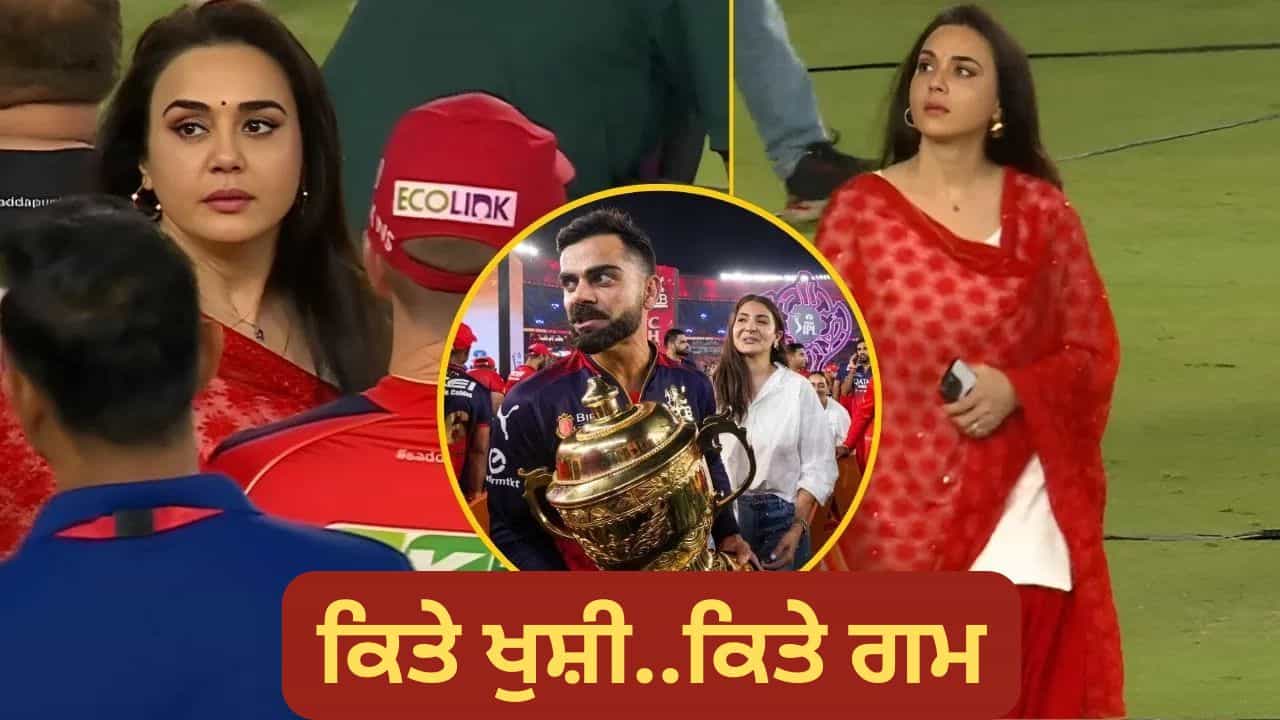 ਅੱਖਾਂ ਵਿੱਚ ਹੰਝੂ ਅਤੇ ਮੁਰਝਾਇਆ ਚਿਹਰਾ... ਹਾਰ ਤੋਂ ਬਾਅਦ ਟੁੱਟੀ ਪ੍ਰੀਤੀ ਜ਼ਿੰਟਾ, ਪਰ ਟੀਮ ਨੂੰ ਦਿੱਤੀ ਹਿੰਮਤ