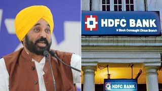 ਪੰਜਾਬ ਸਰਕਾਰ ਨੇ HDFC ਬੈਂਕ ਨਾਲ ਸਾਰੇ ਸੰਬੰਧ ਤੋੜੇ, ਇਨ੍ਹਾਂ ਬੈਂਕਾਂ ਨਾਲ ਲੈਣ-ਦੇਣ ਕਰਨ ਦੇ ਜਾਰੀ ਕੀਤੇ ਹੁਕਮ