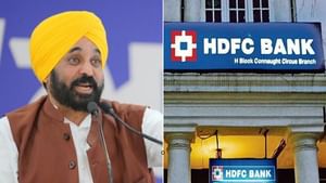 ਪੰਜਾਬ ਸਰਕਾਰ ਨੇ HDFC ਬੈਂਕ ਨਾਲ ਸਾਰੇ ਸੰਬੰਧ ਤੋੜੇ, ਜਾਰੀ ਕੀਤੇ ਹੁਕਮ
