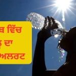 ਪੰਜਾਬ ਦੇ 18 ਜ਼ਿਲ੍ਹਿਆਂ ਵਿੱਚ ਲੂ ਦਾ ਯੈਲੋ ਅਲਰਟ: 13 ਸਾਲਾਂ ਬਾਅਦ ਭਿਆਨਕ ਗਰਮੀ, ਬਿਜਲੀ ਦੀ ਵਧੀ ਮੰਗ ਪੰਜਾਬ ਦੇ 18 ਜ਼ਿਲ੍ਹਿਆਂ ਵਿੱਚ ਲੂ ਦਾ ਯੈਲੋ ਅਲਰਟ: 13 ਸਾਲਾਂ ਬਾਅਦ ਭਿਆਨਕ ਗਰਮੀ, ਬਿਜਲੀ ਦੀ ਵਧੀ ਮੰਗ