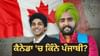 ਪੰਜਾਬੀਆਂ ਨੂੰ ਕਿਉਂ ਪਸੰਦ ਹੈ ਕੈਨੇਡਾ, ਕਿਵੇਂ ਮਿਲਦੀ ਹੈ ਨਾਗਰਿਕਤਾ? ਜਾਣੋ......