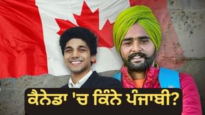 ਪੰਜਾਬੀਆਂ ਨੂੰ ਕਿਉਂ ਪਸੰਦ ਹੈ ਕੈਨੇਡਾ, ਕਿਵੇਂ ਮਿਲਦੀ ਹੈ ਨਾਗਰਿਕਤਾ? ਜਾਣੋ...