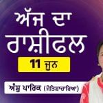 Aaj Da Rashifal: ਤੁਹਾਡਾ ਦਿਨ ਕਿਸੇ ਚੰਗੀ ਖ਼ਬਰ ਨਾਲ ਸ਼ੁਰੂ ਹੋਵੇਗਾ, ਜੋਤਿਸ਼ਾਚਾਰਿਆ ਅੰਸ਼ੁ ਪਾਰਿਕ ਤੋਂ ਜਾਣੋ ਅੱਜ ਦਾ ਰਾਸ਼ੀਫਲ Aaj Da Rashifal: ਤੁਹਾਡਾ ਦਿਨ ਕਿਸੇ ਚੰਗੀ ਖ਼ਬਰ ਨਾਲ ਸ਼ੁਰੂ ਹੋਵੇਗਾ, ਜੋਤਿਸ਼ਾਚਾਰਿਆ ਅੰਸ਼ੁ ਪਾਰਿਕ ਤੋਂ ਜਾਣੋ ਅੱਜ ਦਾ ਰਾਸ਼ੀਫਲ