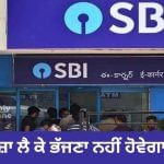 ਹੁਣ ਕਰਜ਼ਾ ਲੈ ਕੇ ਭੱਜਣਾ ਨਹੀਂ ਹੋਵੇਗਾ ਆਸਾਨ… SBI, PNB ਵਰਗੇ 5 ਸਰਕਾਰੀ ਬੈਂਕ ਮਿਲ ਕੇ ਕਰਨਗੇ ਵਸੂਲੀ ਹੁਣ ਕਰਜ਼ਾ ਲੈ ਕੇ ਭੱਜਣਾ ਨਹੀਂ ਹੋਵੇਗਾ ਆਸਾਨ… SBI, PNB ਵਰਗੇ 5 ਸਰਕਾਰੀ ਬੈਂਕ ਮਿਲ ਕੇ ਕਰਨਗੇ ਵਸੂਲੀ