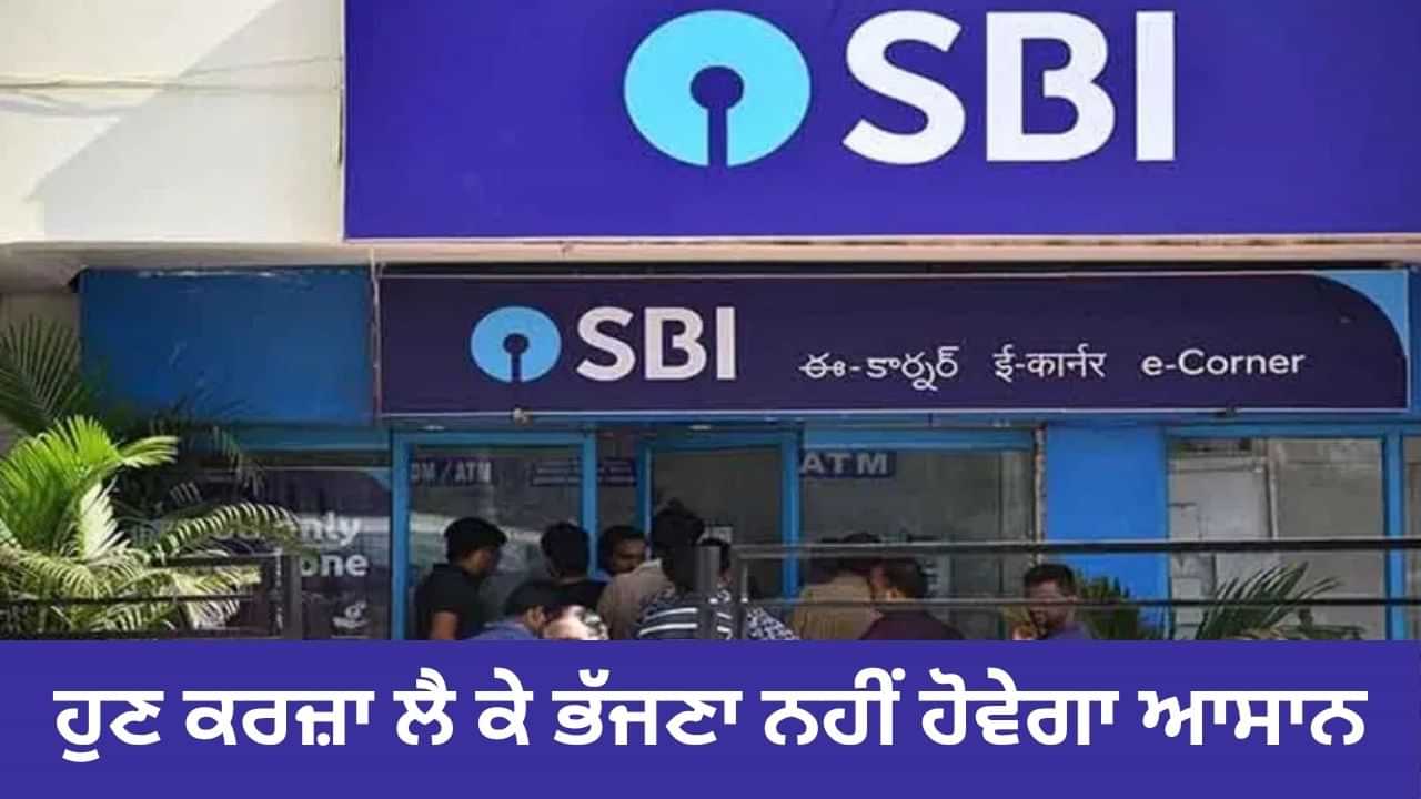 ਹੁਣ ਕਰਜ਼ਾ ਲੈ ਕੇ ਭੱਜਣਾ ਨਹੀਂ ਹੋਵੇਗਾ ਆਸਾਨ... SBI, PNB ਵਰਗੇ 5 ਸਰਕਾਰੀ ਬੈਂਕ ਮਿਲ ਕੇ ਕਰਨਗੇ ਵਸੂਲੀ