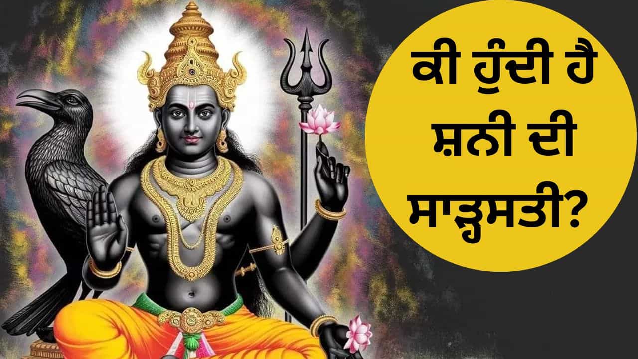 ਸ਼ਨੀ ਸਾੜ੍ਹਸਤੀ ਦੇ ਕਾਰਨ ਕਿਹੜੀਆਂ ਮੁਸ਼ਕਲਾਂ ਦਾ ਸਾਹਮਣਾ ਕਰਨਾ ਪੈਂਦਾ ਹੈ?