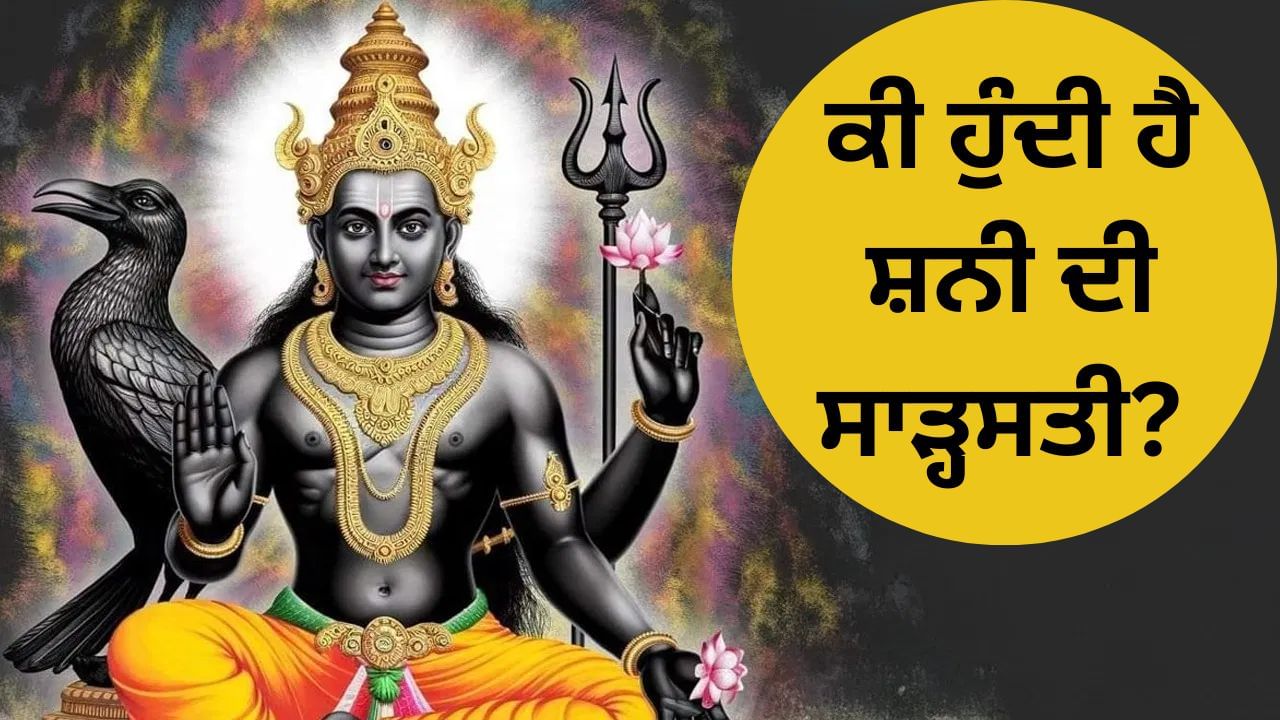 ਸ਼ਨੀ ਸਾੜ੍ਹਸਤੀ ਦੇ ਕਾਰਨ ਕਿਹੜੀਆਂ ਮੁਸ਼ਕਲਾਂ ਦਾ ਸਾਹਮਣਾ ਕਰਨਾ ਪੈਂਦਾ ਹੈ? ਸ਼ਨੀ ਸਾੜ੍ਹਸਤੀ ਦੇ ਕਾਰਨ ਕਿਹੜੀਆਂ ਮੁਸ਼ਕਲਾਂ ਦਾ ਸਾਹਮਣਾ ਕਰਨਾ ਪੈਂਦਾ ਹੈ?