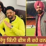 Kapil Sharma ਸ਼ੋਅ ਲਈ ਇੰਨੀ ਤਗੜੀ ਰਕਮ ਵਸੂਲ ਰਹੇ ਨਵਜੋਤ ਸਿੰਘ ਸਿੱਧੂ, ਸੁਨੀਲ ਗਰੋਵਰ ਨੂੰ ਛੱਡਿਆ ਪਿੱਛੇ! Kapil Sharma ਸ਼ੋਅ ਲਈ ਇੰਨੀ ਤਗੜੀ ਰਕਮ ਵਸੂਲ ਰਹੇ ਨਵਜੋਤ ਸਿੰਘ ਸਿੱਧੂ, ਸੁਨੀਲ ਗਰੋਵਰ ਨੂੰ ਛੱਡਿਆ ਪਿੱਛੇ!