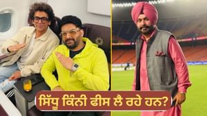 Kapil Sharma ਸ਼ੋਅ ਲਈ ਤਗੜੀ ਰਕਮ ਵਸੂਲ ਰਹੇ ਸਿੱਧੂ, ਗਰੋਵਰ ਨੂੰ ਛੱਡਿਆ ਪਿੱਛੇ!