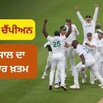 WTC Final: ਸਾਊਥ ਅਫਰੀਕਾ ਦਾ 33 ਸਾਲ ਦਾ ਇੰਤਜ਼ਾਰ ਖਤਮ, ਆਸਟ੍ਰੇਲੀਆ ਨੂੰ ਹਰਾ ਕੇ ਪਹਿਲੀ ਵਾਰ ਬਣੀ ਵਰਲਡ ਚੈਂਪੀਅਨ WTC Final: ਸਾਊਥ ਅਫਰੀਕਾ ਦਾ 33 ਸਾਲ ਦਾ ਇੰਤਜ਼ਾਰ ਖਤਮ, ਆਸਟ੍ਰੇਲੀਆ ਨੂੰ ਹਰਾ ਕੇ ਪਹਿਲੀ ਵਾਰ ਬਣੀ ਵਰਲਡ ਚੈਂਪੀਅਨ