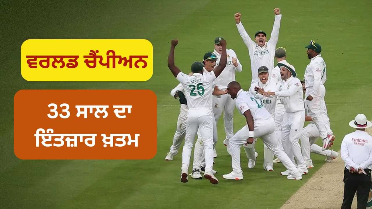 WTC Final: ਸਾਊਥ ਅਫਰੀਕਾ ਦਾ 33 ਸਾਲ ਦਾ ਇੰਤਜ਼ਾਰ ਖਤਮ, ਆਸਟ੍ਰੇਲੀਆ ਨੂੰ ਹਰਾ ਕੇ ਪਹਿਲੀ ਵਾਰ ਬਣੀ ਵਰਲਡ ਚੈਂਪੀਅਨ