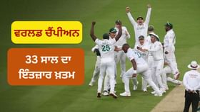 WTC Final: ਸਾਊਥ ਅਫਰੀਕਾ ਦਾ 33 ਸਾਲ ਦਾ ਇੰਤਜ਼ਾਰ ਖਤਮ, ਆਸਟ੍ਰੇਲੀਆ ਨੂੰ ਹਰਾ ਕੇ ਪਹਿਲੀ ਵਾਰ ਬਣੀ ਵਰਲਡ ਚੈਂਪੀਅਨ...