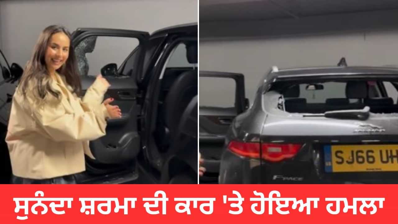 ਲੰਡਨ ਵਿੱਚ Sunanda Sharma ਦੀ ਕਾਰ ਦੇ ਤੋੜੇ ਸ਼ੀਸ਼ੇ, ਮਹਿੰਗੇ ਬੈਗ ਲੈ ਕੇ ਫਰਾਰ ਹੋਏ ਬਦਮਾਸ਼