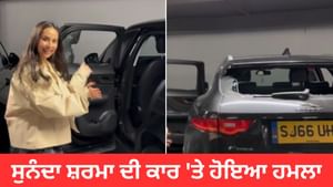 Sunanda Sharma ਦੀ ਕਾਰ ਦੇ ਤੋੜੇ ਸ਼ੀਸ਼ੇ, ਮਹਿੰਗੇ ਬੈਗ ਲੈ ਕੇ ਫਰਾਰ ਹੋਏ ਬਦਮਾਸ਼