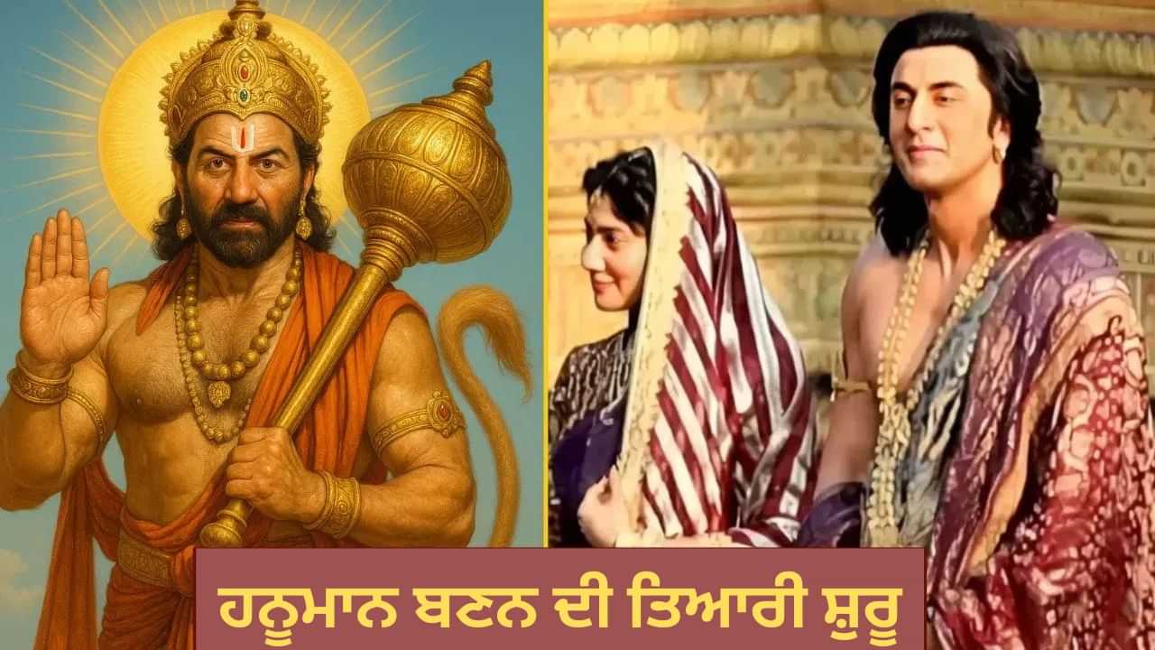 ਬਾਰਡਰ 2 ਤੋਂ ਬਾਅਦ ਹਨੂਮਾਨ ਬਣਨ ਦੀ ਤਿਆਰੀ ਸ਼ੁਰੂ ਕਰਣਗੇ ਸਨੀ ਦਿਓਲ, ਰਣਬੀਰ ਕਪੂਰ ਦੀ ਰਾਮਾਇਣ ਤੇ ਦਿੱਤਾ ਸਭ ਤੋਂ ਧਾਂਸੂ ਅਪਡੇਟ ਬਾਰਡਰ 2 ਤੋਂ ਬਾਅਦ ਹਨੂਮਾਨ ਬਣਨ ਦੀ ਤਿਆਰੀ ਸ਼ੁਰੂ ਕਰਣਗੇ ਸਨੀ ਦਿਓਲ, ਰਣਬੀਰ ਕਪੂਰ ਦੀ ਰਾਮਾਇਣ ਤੇ ਦਿੱਤਾ ਸਭ ਤੋਂ ਧਾਂਸੂ ਅਪਡੇਟ