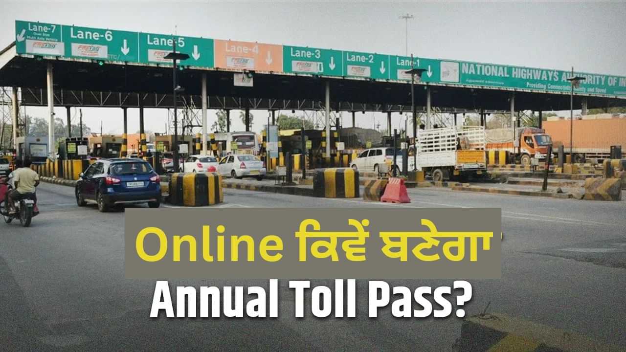 Annual Toll Pass ਔਨਲਾਈਨ ਕਿਵੇਂ ਕਰੀਏ ਅਪਲਾਈ? 200 ਵਾਰ ਕਰ ਸਕੋਗੇ ਸਫਰ Annual Toll Pass ਔਨਲਾਈਨ ਕਿਵੇਂ ਕਰੀਏ ਅਪਲਾਈ? 200 ਵਾਰ ਕਰ ਸਕੋਗੇ ਸਫਰ