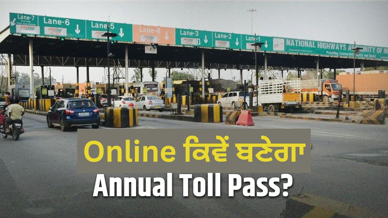 Annual Toll Pass ਔਨਲਾਈਨ ਕਿਵੇਂ ਕਰੀਏ ਅਪਲਾਈ? 200 ਵਾਰ ਕਰ ਸਕੋਗੇ ਸਫਰ Annual Toll Pass ਔਨਲਾਈਨ ਕਿਵੇਂ ਕਰੀਏ ਅਪਲਾਈ? 200 ਵਾਰ ਕਰ ਸਕੋਗੇ ਸਫਰ