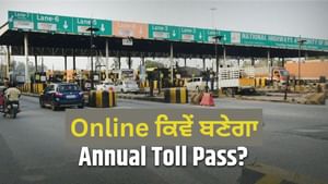 Annual Toll Pass ਔਨਲਾਈਨ ਕਿਵੇਂ ਕਰੀਏ ਅਪਲਾਈ? 200 ਵਾਰ ਕਰ ਸਕੋਗੇ ਸਫਰ
