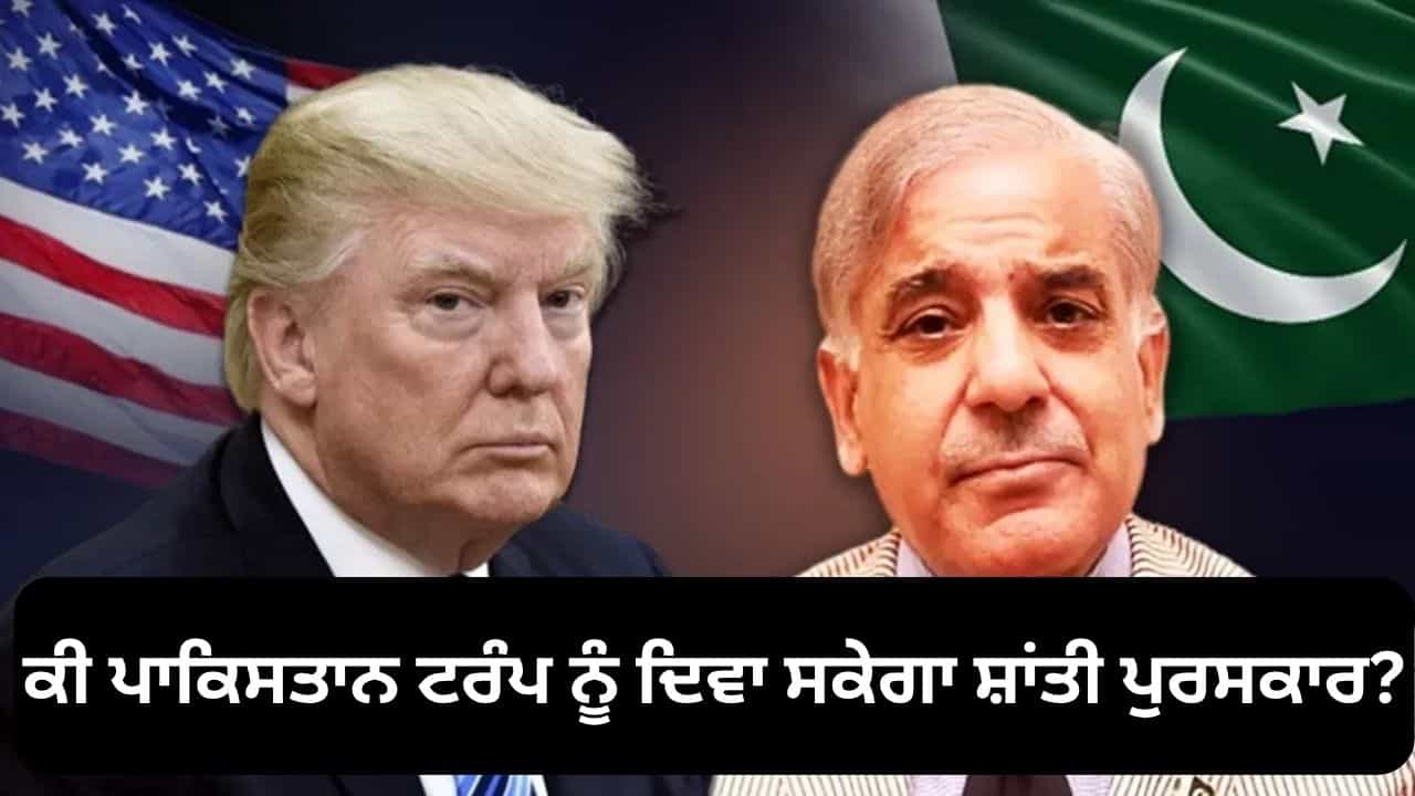 ਕੀ ਅੱਤਵਾਦ ਦਾ ਗੜ੍ਹ ਪਾਕਿਸਤਾਨ ਟਰੰਪ ਨੂੰ ਨੋਬਲ ਸ਼ਾਂਤੀ ਪੁਰਸਕਾਰ ਦਿਵਾ ਸਕੇਗਾ? ਪਾਕਿਸਤਾਨ ਹੀਰੋ ਕਿਉਂ ਬਣਨਾ ਚਾਹੁੰਦਾ ਹੈ? ਕੀ ਅੱਤਵਾਦ ਦਾ ਗੜ੍ਹ ਪਾਕਿਸਤਾਨ ਟਰੰਪ ਨੂੰ ਨੋਬਲ ਸ਼ਾਂਤੀ ਪੁਰਸਕਾਰ ਦਿਵਾ ਸਕੇਗਾ? ਪਾਕਿਸਤਾਨ ਹੀਰੋ ਕਿਉਂ ਬਣਨਾ ਚਾਹੁੰਦਾ ਹੈ?