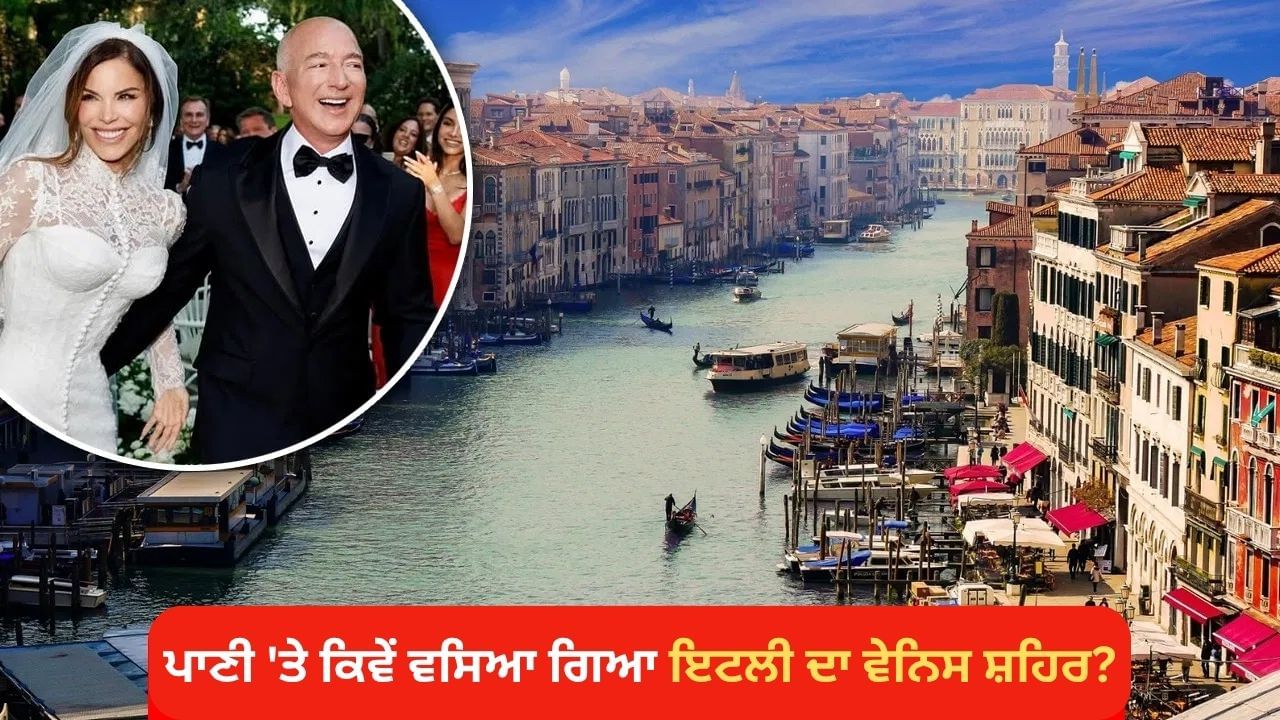 ਕਿਵੇਂ ਪਾਣੀ ‘ਤੇ ਵਸਿਆ ਵੇਨਿਸ ਸ਼ਹਿਰ? ਜਿੱਥੇ ਐਮਾਜ਼ਾਨ ਦੇ ਸੰਸਥਾਪਕ ਬੇਜੋਸ ਦਾ ਹੋਇਆ ਵਿਆਹ ਕਿਵੇਂ ਪਾਣੀ ‘ਤੇ ਵਸਿਆ ਵੇਨਿਸ ਸ਼ਹਿਰ? ਜਿੱਥੇ ਐਮਾਜ਼ਾਨ ਦੇ ਸੰਸਥਾਪਕ ਬੇਜੋਸ ਦਾ ਹੋਇਆ ਵਿਆਹ