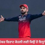 ਵਿਰਾਟ ਕੋਹਲੀ ਲਈ ’18’ ਨੰਬਰ ਹੋਰ ਵੀ ਬਣ ਗਿਆ ਖਾਸ, ਖੁਦ ਇਸ ਦੇ ਪਿੱਛੇ ਦੀ ਕਹਾਣੀ ਕੀਤੀ ਸਾਂਝੀ ਵਿਰਾਟ ਕੋਹਲੀ ਲਈ ’18’ ਨੰਬਰ ਹੋਰ ਵੀ ਬਣ ਗਿਆ ਖਾਸ, ਖੁਦ ਇਸ ਦੇ ਪਿੱਛੇ ਦੀ ਕਹਾਣੀ ਕੀਤੀ ਸਾਂਝੀ
