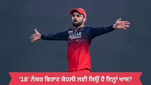 ਵਿਰਾਟ ਕੋਹਲੀ ਲਈ '18' ਨੰਬਰ ਹੋਰ ਵੀ ਬਣ ਗਿਆ ਖਾਸ, ਖੁਦ ਸਾਂਝੀ ਕੀਤੀ ਕਹਾਣੀ