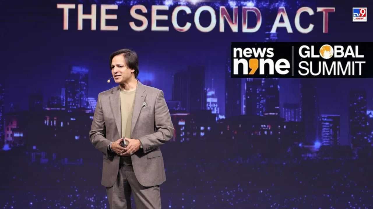 ਦੁਨੀਆ ਤੁਹਾਡੀ ਕਦਰ ਉਦੋਂ ਹੀ ਕਰੇਗੀ ਜਦੋਂ... News9 Global Summit ਦੇ ਮੰਚ ਤੇ ਬੋਲੇ ਵਿਵੇਕ ਓਬਰਾਏ