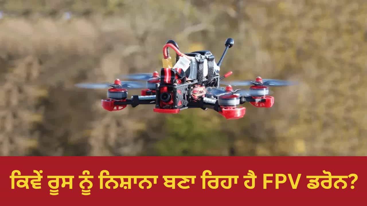 ਸਸਤਾ, ਸਫਲ ਅਤੇ ਉੱਚ-ਤਕਨੀਕੀ... ਰੂਸ ਵਿਰੁੱਧ ਜੰਗ ਵਿੱਚ ਯੂਕਰੇਨ ਲਈ ਗੇਮ ਚੇਂਜਰ ਕਿਵੇਂ ਸਾਬਤ ਹੋ ਰਿਹਾ ਹੈ FPV ਡਰੋਨ?