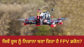 ਸਸਤਾ, ਸਫਲ ਅਤੇ ਉੱਚ-ਤਕਨੀਕੀ… ਰੂਸ ਵਿਰੁੱਧ ਜੰਗ ਵਿੱਚ ਯੂਕਰੇਨ ਲਈ ਗੇਮ ਚੇਂਜਰ ਕਿਵੇਂ ਸਾਬਤ ਹੋ ਰਿਹਾ ਹੈ FPV ਡਰੋਨ?...