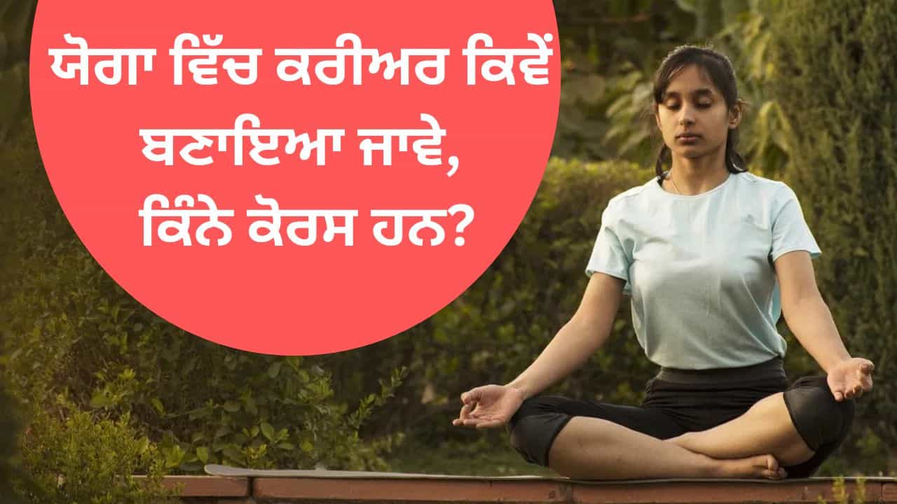Career in Yoga: ਯੋਗਾ ਵਿੱਚ ਕਰੀਅਰ ਕਿਵੇਂ ਬਣਾਇਆ ਜਾਵੇ, ਕਿੰਨੇ ਕੋਰਸ ਹਨ, ਕਿੱਥੇ ਪੜ੍ਹਨਾ ਹੈ? ਜਾਣੋ ਨੌਕਰੀ ਦੇ ਮੌਕੇ ਅਤੇ ਤਨਖਾਹ