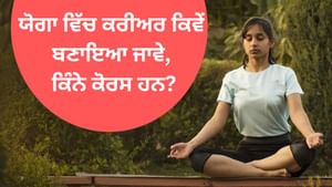 ਯੋਗਾ ਵਿੱਚ ਕਰੀਅਰ ਕਿਵੇਂ ਬਣਾਇਆ ਜਾਵੇ, ਕਿੰਨੇ ਕੋਰਸ ਹਨ, ਕਿੱਥੇ ਪੜ੍ਹਨਾ ਹੈ? ਜਾਣੋ
