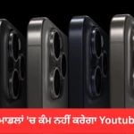 iPhone ਯੂਜ਼ਰਸ ਦੀ ਵਧੀ ਮੁਸ਼ਕਲ, ਇਨ੍ਹਾਂ ਮਾਡਲਾਂ ਵਿੱਚ ਨਹੀਂ ਚੱਲੇਗਾ Youtube iPhone ਯੂਜ਼ਰਸ ਦੀ ਵਧੀ ਮੁਸ਼ਕਲ, ਇਨ੍ਹਾਂ ਮਾਡਲਾਂ ਵਿੱਚ ਨਹੀਂ ਚੱਲੇਗਾ Youtube