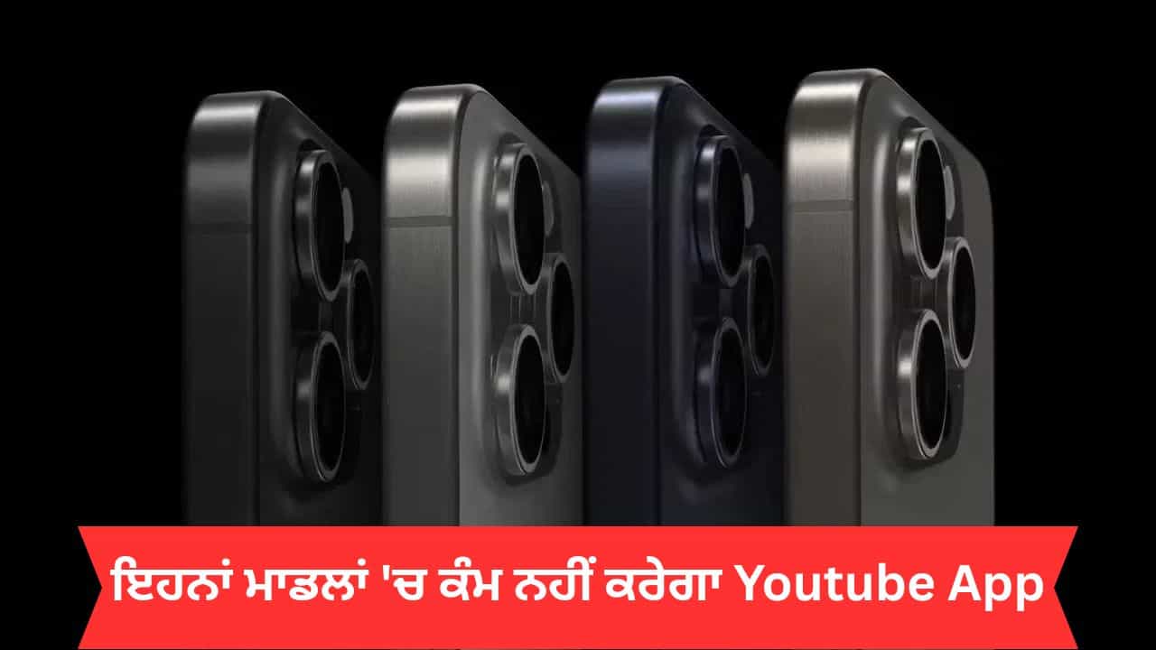 iPhone ਯੂਜ਼ਰਸ ਦੀ ਵਧੀ ਮੁਸ਼ਕਲ, ਇਨ੍ਹਾਂ ਮਾਡਲਾਂ ਵਿੱਚ ਨਹੀਂ ਚੱਲੇਗਾ Youtube