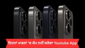 iPhone ਯੂਜ਼ਰਸ ਦੀ ਵਧੀ ਮੁਸ਼ਕਲ, ਇਨ੍ਹਾਂ ਮਾਡਲਾਂ ਵਿੱਚ ਨਹੀਂ ਚੱਲੇਗਾ Youtube...