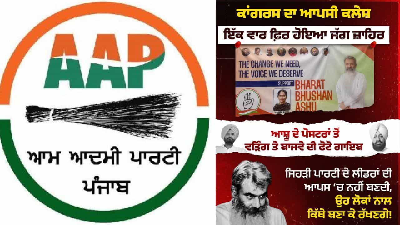 ਆਸ਼ੂ ਦੇ ਪੋਸਟਰਾਂ ਤੋਂ ਵੜਿੰਗ-ਬਾਜਵਾ ਦੀ ਫੋਟੋ ਗਾਇਬ, AAP ਨੇ ਸਾਧਿਆ ਨਿਸ਼ਾਨਾ, ਬੋਲੇ- ਆਪਸ ਚ ਬਣਦੀ ਨਹੀਂ, ਲੋਕਾਂ ਦਾ ਧਿਆਨ ਕਿਥੋਂ ਰੱਖੋਗੇ