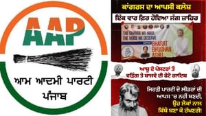 ਆਸ਼ੂ ਦੇ ਪੋਸਟਰਾਂ ਤੋਂ ਵੜਿੰਗ-ਬਾਜਵਾ ਦੀ ਫੋਟੋ ਗਾਇਬ, AAP ਨੇ ਸਾਧਿਆ ਨਿਸ਼ਾਨਾ