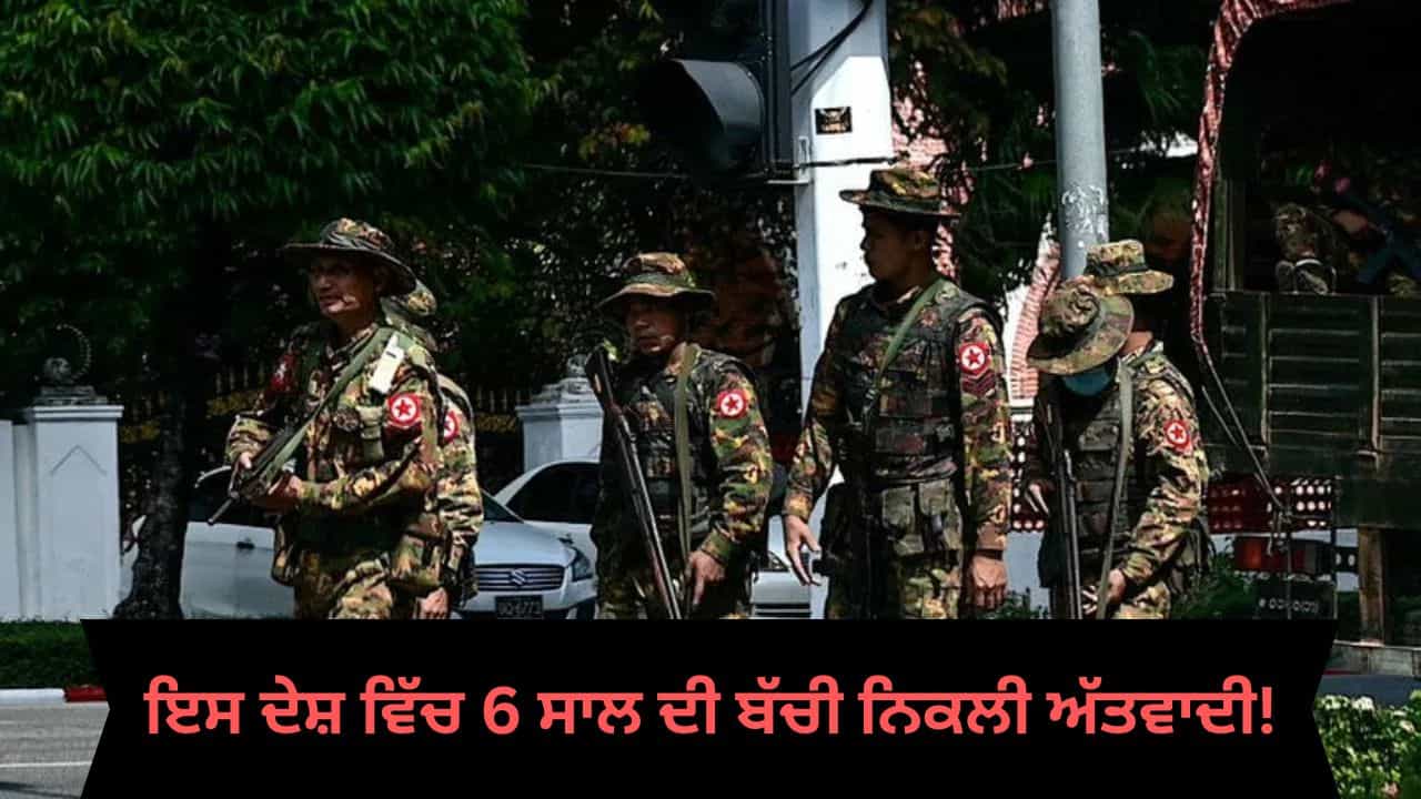 ਇਸ ਦੇਸ਼ ਵਿੱਚ 6 ਸਾਲ ਦੀ ਬੱਚੀ ਨਿਕਲੀ ਅੱਤਵਾਦੀ, ਫੌਜ ਮੁਖੀ ਦੀ ਹੱਤਿਆ ਦੇ ਆਰੋਪ ਵਿੱਚ ਗ੍ਰਿਫ਼ਤਾਰ ਇਸ ਦੇਸ਼ ਵਿੱਚ 6 ਸਾਲ ਦੀ ਬੱਚੀ ਨਿਕਲੀ ਅੱਤਵਾਦੀ, ਫੌਜ ਮੁਖੀ ਦੀ ਹੱਤਿਆ ਦੇ ਆਰੋਪ ਵਿੱਚ ਗ੍ਰਿਫ਼ਤਾਰ
