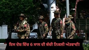 ਇਸ ਦੇਸ਼ ਚ 6 ਸਾਲ ਦੀ ਬੱਚੀ ਨਿਕਲੀ ਅੱਤਵਾਦੀ, ਫੌਜ ਮੁਖੀ ਦੀ ਹੱਤਿਆ ਦੇ ਲਗੇ ਆਰੋਪ