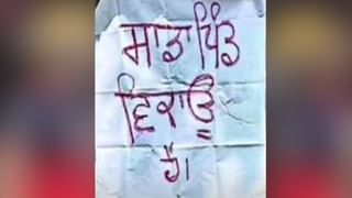 ਬਠਿੰਡਾ ‘ਚ ਨਸ਼ਾ ਤਸਕਰਾਂ ਤੋਂ ਪਰੇਸ਼ਾਨ ਲੋਕਾਂ ਨੇ ਲਗਾਇਆ ‘ਸਾਡਾ ਪਿੰਡ ਵਿਕਾਊ ਹੈ’ ਦਾ ਪੋਸਟਰ, ਸੀਐਮ ਬੋਲੇ – ਅਸੀਂ ਤੋੜ ਰਹੇ ਲਿੰਕ